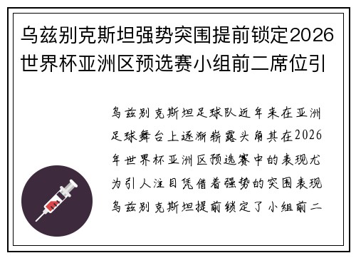 乌兹别克斯坦强势突围提前锁定2026世界杯亚洲区预选赛小组前二席位引关注 乌兹别克斯坦强势突围提前锁定2026世界杯亚洲区预选赛小组前二席位引关注