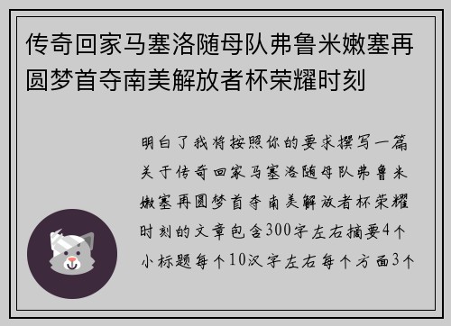 传奇回家马塞洛随母队弗鲁米嫩塞再圆梦首夺南美解放者杯荣耀时刻