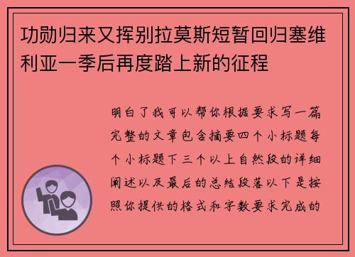 功勋归来又挥别拉莫斯短暂回归塞维利亚一季后再度踏上新的征程