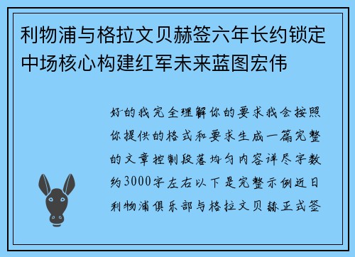 利物浦与格拉文贝赫签六年长约锁定中场核心构建红军未来蓝图宏伟 利物浦与格拉文贝赫签六年长约锁定中场核心构建红军未来蓝图宏伟