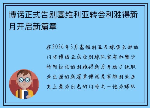 博诺正式告别塞维利亚转会利雅得新月开启新篇章