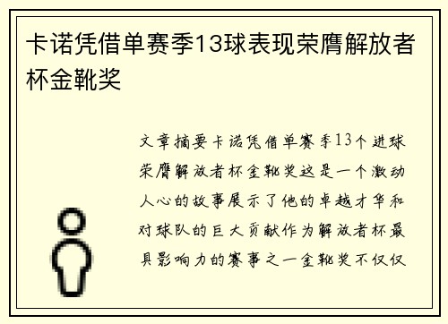 卡诺凭借单赛季13球表现荣膺解放者杯金靴奖