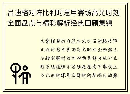 吕迪格对阵比利时意甲赛场高光时刻全面盘点与精彩解析经典回顾集锦