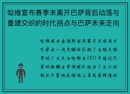 哈维宣布赛季末离开巴萨背后动荡与重建交织的时代拐点与巴萨未来走向
