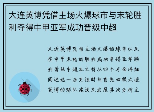 大连英博凭借主场火爆球市与末轮胜利夺得中甲亚军成功晋级中超