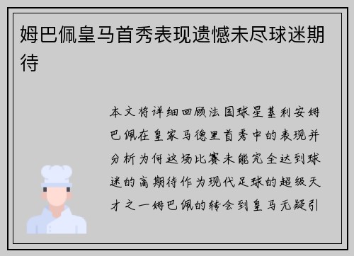 姆巴佩皇马首秀表现遗憾未尽球迷期待