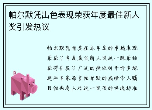 帕尔默凭出色表现荣获年度最佳新人奖引发热议