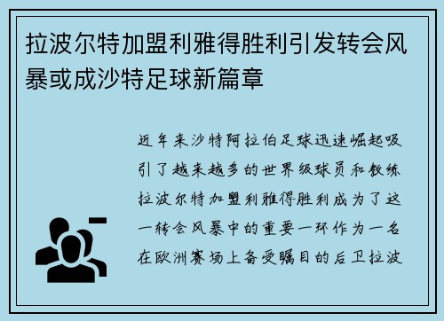 拉波尔特加盟利雅得胜利引发转会风暴或成沙特足球新篇章