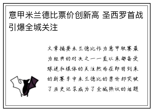 意甲米兰德比票价创新高 圣西罗首战引爆全城关注