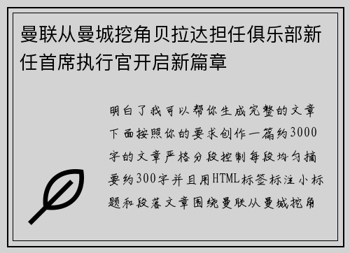 曼联从曼城挖角贝拉达担任俱乐部新任首席执行官开启新篇章
