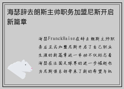 海瑟辞去朗斯主帅职务加盟尼斯开启新篇章