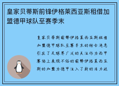 皇家贝蒂斯前锋伊格莱西亚斯租借加盟德甲球队至赛季末