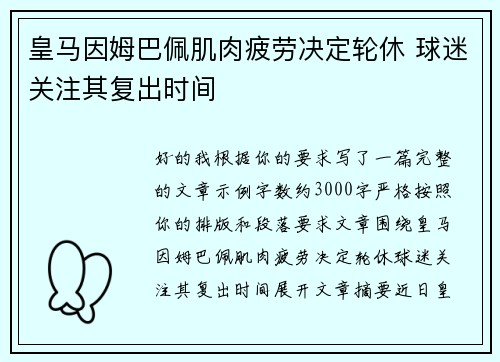 皇马因姆巴佩肌肉疲劳决定轮休 球迷关注其复出时间