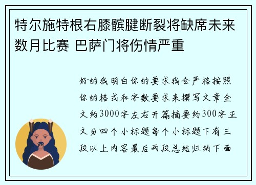 特尔施特根右膝髌腱断裂将缺席未来数月比赛 巴萨门将伤情严重