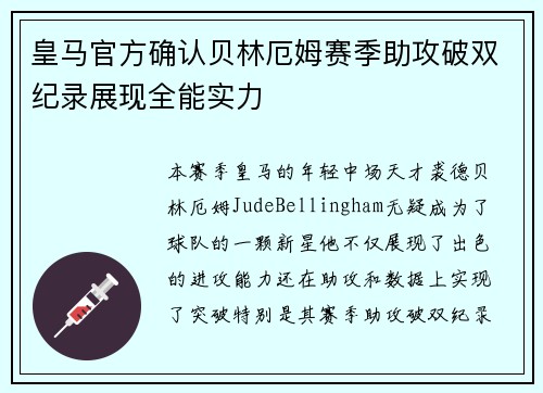 皇马官方确认贝林厄姆赛季助攻破双纪录展现全能实力