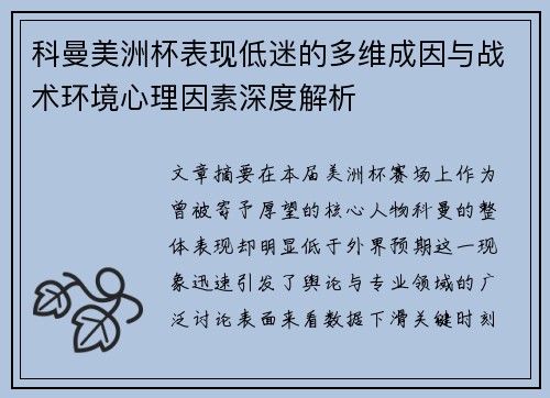 科曼美洲杯表现低迷的多维成因与战术环境心理因素深度解析