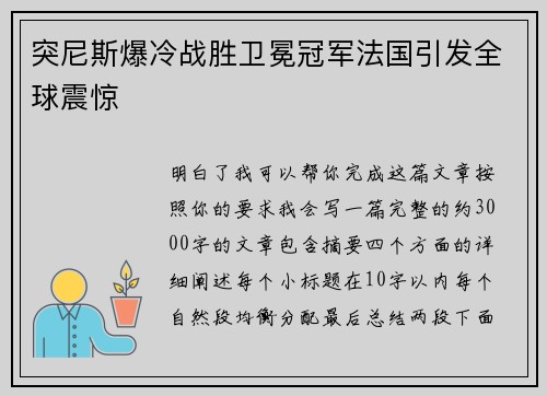 突尼斯爆冷战胜卫冕冠军法国引发全球震惊