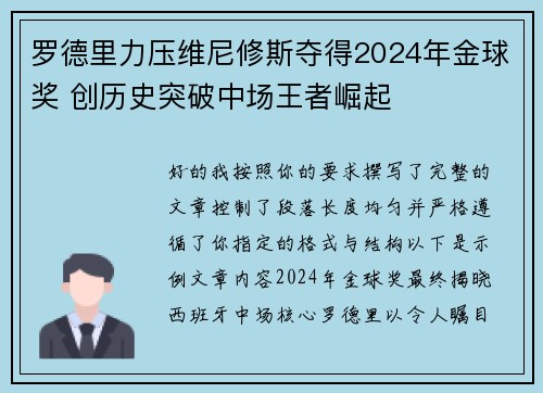 罗德里力压维尼修斯夺得2024年金球奖 创历史突破中场王者崛起