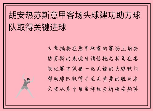 胡安热苏斯意甲客场头球建功助力球队取得关键进球