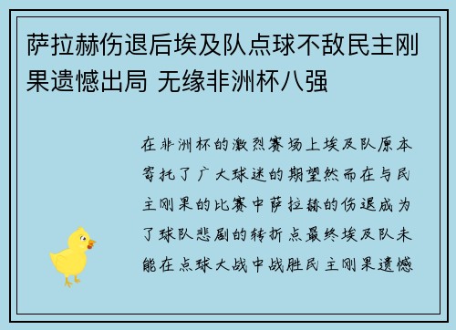 萨拉赫伤退后埃及队点球不敌民主刚果遗憾出局 无缘非洲杯八强