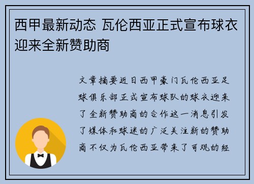 西甲最新动态 瓦伦西亚正式宣布球衣迎来全新赞助商