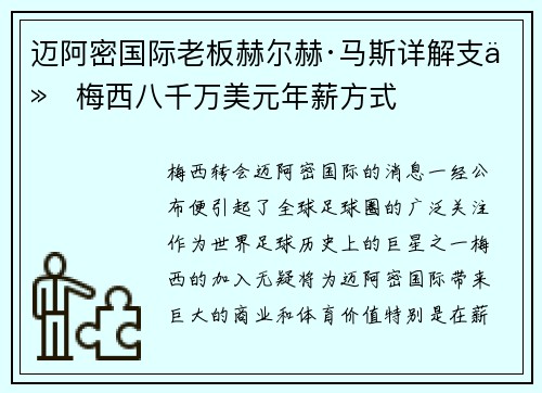 迈阿密国际老板赫尔赫·马斯详解支付梅西八千万美元年薪方式