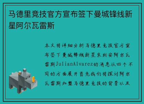 马德里竞技官方宣布签下曼城锋线新星阿尔瓦雷斯