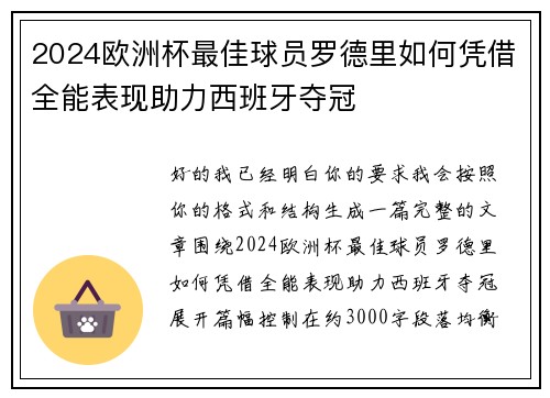 2024欧洲杯最佳球员罗德里如何凭借全能表现助力西班牙夺冠 2024欧洲杯最佳球员罗德里如何凭借全能表现助力西班牙夺冠