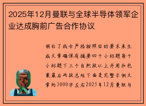 2025年12月曼联与全球半导体领军企业达成胸前广告合作协议