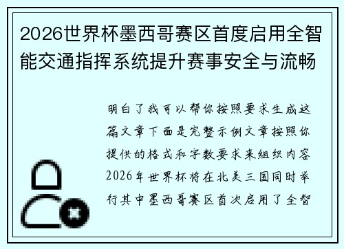 2026世界杯墨西哥赛区首度启用全智能交通指挥系统提升赛事安全与流畅度 2026世界杯墨西哥赛区首度启用全智能交通指挥系统提升赛事安全与流畅度