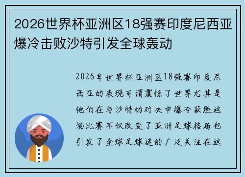 2026世界杯亚洲区18强赛印度尼西亚爆冷击败沙特引发全球轰动 2026世界杯亚洲区18强赛印度尼西亚爆冷击败沙特引发全球轰动