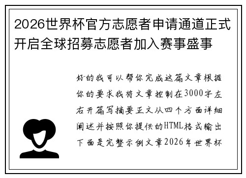 2026世界杯官方志愿者申请通道正式开启全球招募志愿者加入赛事盛事 2026世界杯官方志愿者申请通道正式开启全球招募志愿者加入赛事盛事