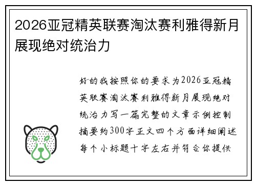 2026亚冠精英联赛淘汰赛利雅得新月展现绝对统治力 2026亚冠精英联赛淘汰赛利雅得新月展现绝对统治力