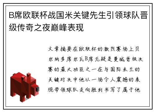 B席欧联杯战国米关键先生引领球队晋级传奇之夜巅峰表现