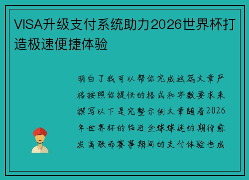 VISA升级支付系统助力2026世界杯打造极速便捷体验 VISA升级支付系统助力2026世界杯打造极速便捷体验