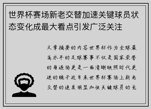 世界杯赛场新老交替加速关键球员状态变化成最大看点引发广泛关注 世界杯赛场新老交替加速关键球员状态变化成最大看点引发广泛关注