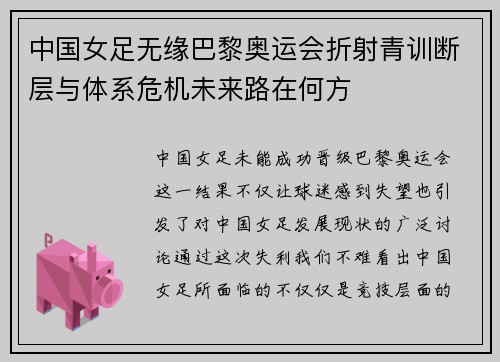 中国女足无缘巴黎奥运会折射青训断层与体系危机未来路在何方