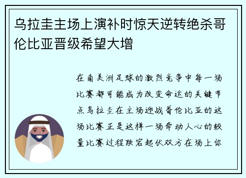 乌拉圭主场上演补时惊天逆转绝杀哥伦比亚晋级希望大增 乌拉圭主场上演补时惊天逆转绝杀哥伦比亚晋级希望大增