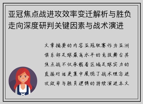 亚冠焦点战进攻效率变迁解析与胜负走向深度研判关键因素与战术演进 亚冠焦点战进攻效率变迁解析与胜负走向深度研判关键因素与战术演进