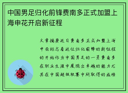 中国男足归化前锋费南多正式加盟上海申花开启新征程 中国男足归化前锋费南多正式加盟上海申花开启新征程