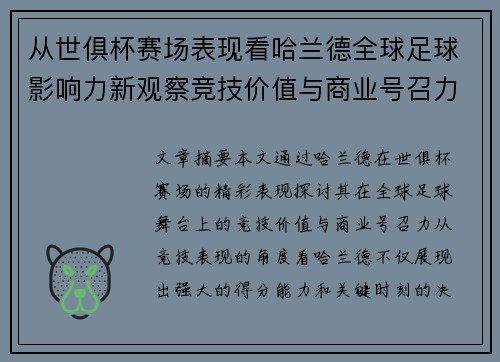 从世俱杯赛场表现看哈兰德全球足球影响力新观察竞技价值与商业号召力 从世俱杯赛场表现看哈兰德全球足球影响力新观察竞技价值与商业号召力