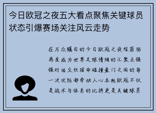 今日欧冠之夜五大看点聚焦关键球员状态引爆赛场关注风云走势 今日欧冠之夜五大看点聚焦关键球员状态引爆赛场关注风云走势