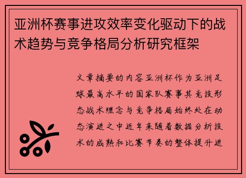亚洲杯赛事进攻效率变化驱动下的战术趋势与竞争格局分析研究框架