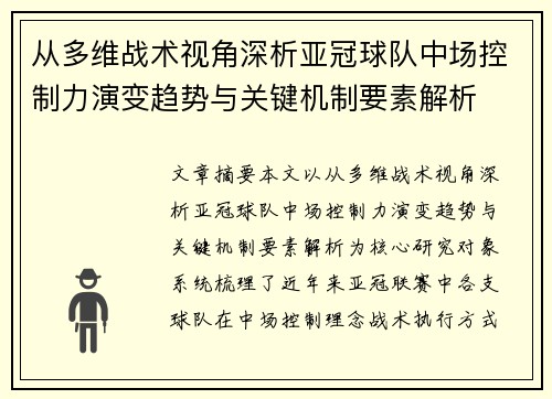 从多维战术视角深析亚冠球队中场控制力演变趋势与关键机制要素解析 从多维战术视角深析亚冠球队中场控制力演变趋势与关键机制要素解析