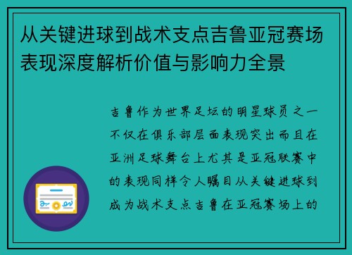 从关键进球到战术支点吉鲁亚冠赛场表现深度解析价值与影响力全景