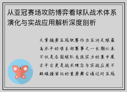 从亚冠赛场攻防博弈看球队战术体系演化与实战应用解析深度剖析