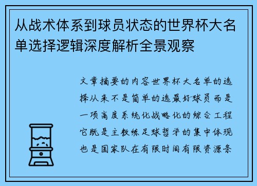 从战术体系到球员状态的世界杯大名单选择逻辑深度解析全景观察