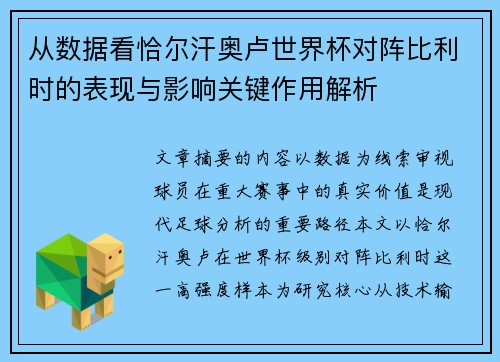 从数据看恰尔汗奥卢世界杯对阵比利时的表现与影响关键作用解析 从数据看恰尔汗奥卢世界杯对阵比利时的表现与影响关键作用解析
