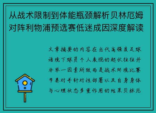 从战术限制到体能瓶颈解析贝林厄姆对阵利物浦预选赛低迷成因深度解读视角