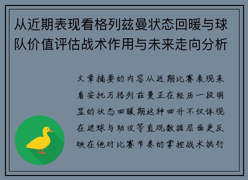 从近期表现看格列兹曼状态回暖与球队价值评估战术作用与未来走向分析 从近期表现看格列兹曼状态回暖与球队价值评估战术作用与未来走向分析